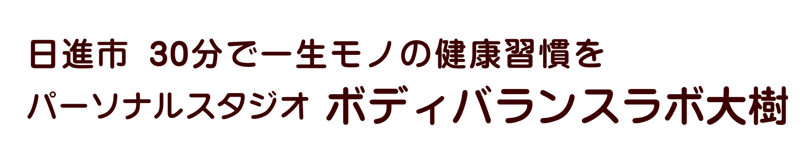 日進市 30分で一生モノの健康習慣を「パーソナルスタジオ ボディバランスラボ大樹」