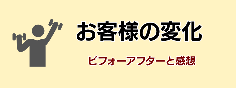 お客様の変化