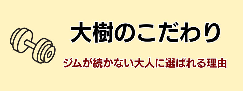 大樹のこだわり