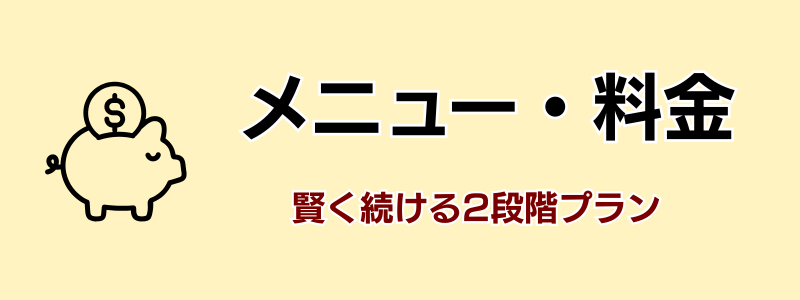 メニュー料金