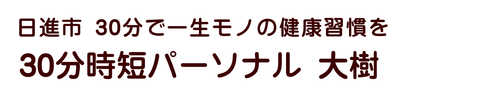 日進市 30分で一生モノの健康習慣を「30分時短パーソナル 大樹」